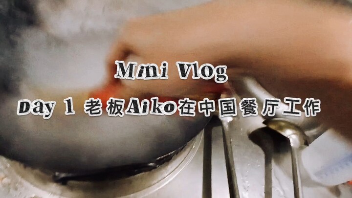 VLOG|在印尼中餐馆打工Day1 | 老板Aiko的厨房日常