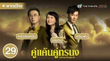 คู่แค้นคู่ทรนง ( GROWING THROUGH LIFE ) [ พากย์ไทย ] l EP.29 l TVB Thailand