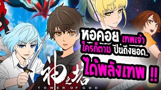 [REVIEW] : Tower of God หอคอยเทพเจ้า ใครปีนถึง เอาพลังเทพเจ้าไปเลย !! | โคตรโหด