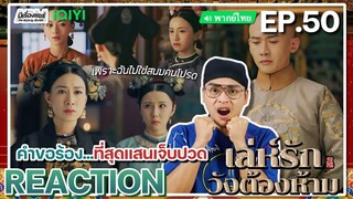 【REACTION】[EP.50] เล่ห์รักวังต้องห้าม (พากย์ไทย) Story of Yanxi Palace | iQIYIxมีเรื่องแชร์