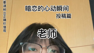 暗恋的心动瞬间