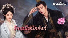 รักเหนือบัลลังก์ 09 พากย์ไทย #เห็นมาแค่ตอนเดียวคงมาแค่ตอนเดียวและวันนี้รออัปเดต