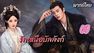 รักเหนือบัลลังก์ 09 พากย์ไทย #เห็นมาแค่ตอนเดียวคงมาแค่ตอนเดียวและวันนี้รออัปเดต