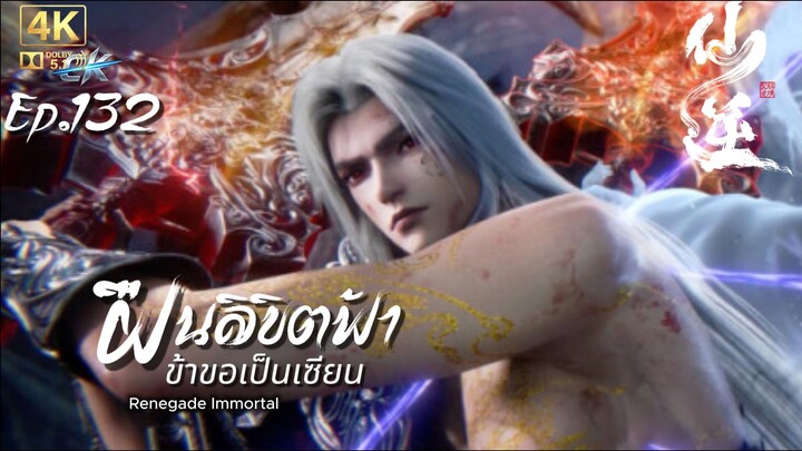 ฝืนลิขิตฟ้าข้าขอเป็นเซียน ตอนที่ 132 ซับไทย 4K Dolby Digital 5.1