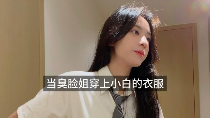 Xiaobai: I really want to see a tough girl wearing a skirt!