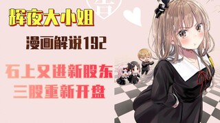 【辉夜大小姐漫画解说192】石上又进新股东，三股重新开盘？