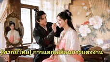 น้องสาวของเธออิจฉาและขโมยสามีของเธอไปในชาตินี้ เธอแต่งงานกับนายพลผู้หลงใหลในตัวเธอโดยบังเอิญ