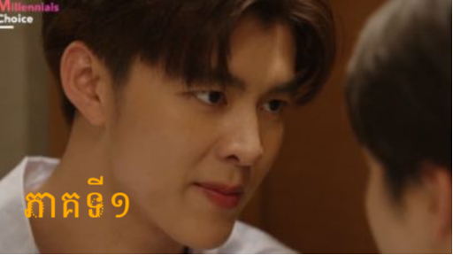 ស្នេហ៍ចៃដន្យ រដូវកាលទី២ ភាគទី១