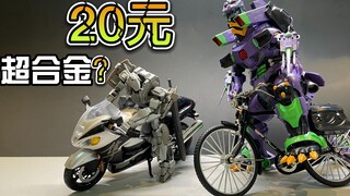 20元的超合金模型？