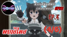 ซวยเหลือหลายเกิดใหม่กลายเป็นดาบ Ep.4 (พากย์ไทย) 4/6