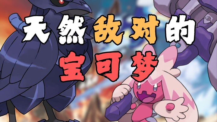 天然敌对的宝可梦