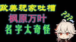 【原神】吐槽万叶名字太出戏？详细分析欧美玩家心路历程