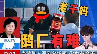 Tencent gặp rắc rối, ai cũng vỗ tay | Cảnh quay nổi tiếng giữa Tencent và Lão Gan Ma