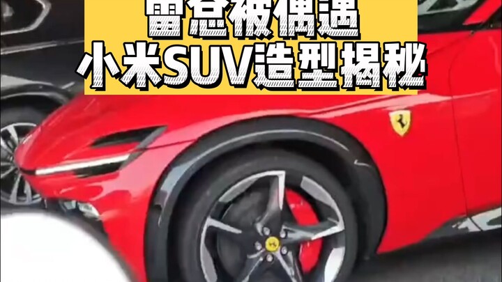 Pak Lei, mimpi saya memiliki Ferrari saya percayakan pada Anda! SUV Xiaomi, saya datang!