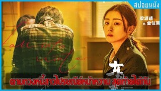 เมื่อหนุ่มโหดตามทวงหนี้สาวสวย จนได้เป็นแฟน (สปอยหนัง) | มาเฟียหนุ่มกับสาวไปรษณีย์หน้าหวาน