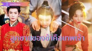 (เต็มเรื่อง) หญิงคลอดลูกประหลาด ถูกเย้ยหยัน แท้จริงคือโอรสองค์จักรพรรดิ!