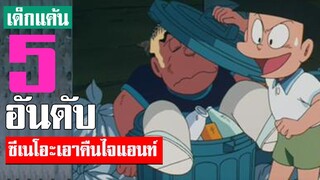 8 อันดับ ซีเนโอะเอาคืนไจแอนท์