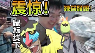 【鼠标x魈格x某E】震惊！鼠标线下鞭笞猴哥！