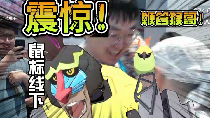 【鼠标x魈格x某E】震惊！鼠标线下鞭笞猴哥！