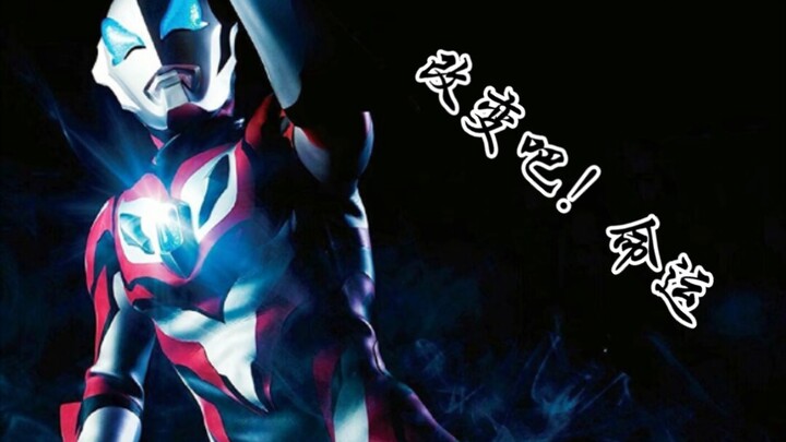 【捷德奥特曼/燃向MAD】主题曲GEEDの证明— —改变命运的战士