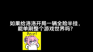 如果给洛洛开局一辆全险半挂，能单刷整个游戏世界吗？