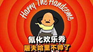【氰化欢乐秀】帅屠夫哈里5：不帅了怎么办？