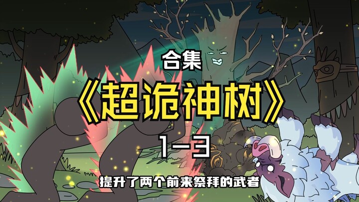 超诡神树1-3合集