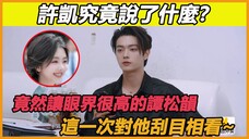 许凯究竟说了什么?竟然让眼界很高的谭松韵,这一次对他刮目相看~#许凯#谭松韵