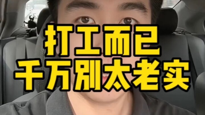Everyone, it’s just打工—don’t be too honest! The same goes for school!