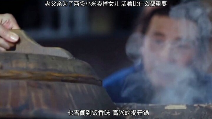 พ่อแก่ยอมขายลูกสาวเพื่อแลกกับข้าวฟ่างสองถุง แค่มีชีวิตอยู่ก็สำคัญกว่าอะไรทั้งหมดแล้ว~