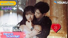 Ep21  HD1080P พากย์ไทย [2024]