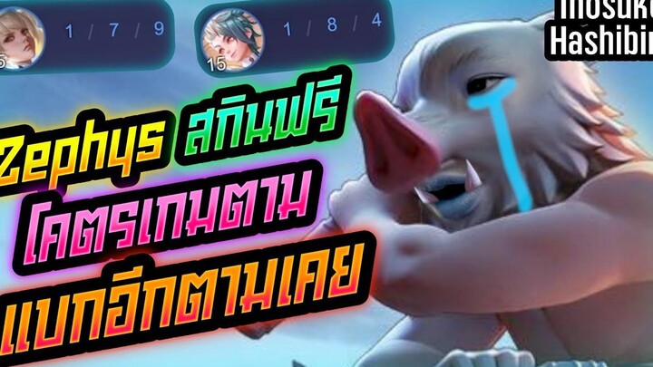 Rov Zephys เซฟิสป่า โคตรเกมตามแบกอีกตามเคยยย!!!