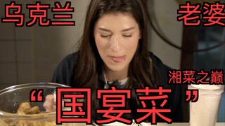 أعدت لزوجتي "طبق الحفلة الوطنية" وهو الطبق الرئيسي في مطبخ هونان! زوجتي الأوكرانية لم تستطع التوقف ع