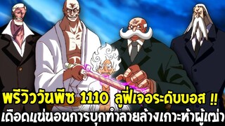 วันพีชพรีวิว 1110 : ลูฟี่เจอระดับบอส !! เดือดแน่นอนการบุกทำลายล้างเกาะห้าผู้เฒ่า - OverReview