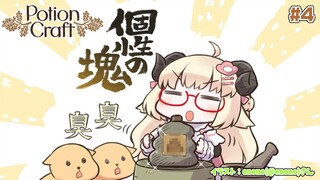 【Potion Craft】新米錬金術師ののほほんお薬作り #4【角巻わため/ホロライブ４期生】