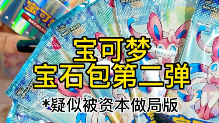 超难抢的宝可梦宝石宝第二弹终于拆上啦‼