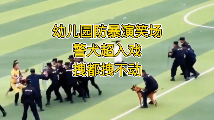 การแสดงซ้อมรับมือเหตุรุนแรงในโรงเรียนอนุบาลเกิดขำกลิ้ง หมาตำรวจเข้าถึงบทจนดึงยังไม่ยอมไป