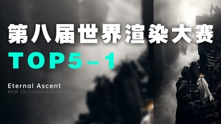 第八届世界渲染大赛--TOP5排名公布 ∣ 主题：无尽阶梯