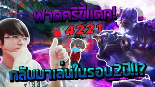 ROV : กลับมาเล่นในรอบ 2 ปี กับลิงในแพทช์ที่ฟาดขี้แตก! ft.Jame my