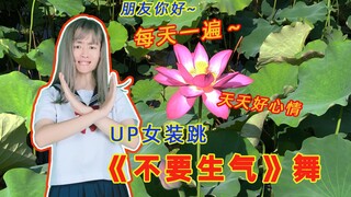 女装UP爆笑翻跳【不要生气】舞
