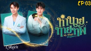 🇹🇭[BL]MY M A G I C PRO PHE CY EP 03(engsub)2025