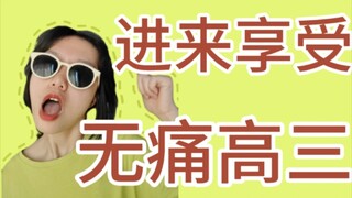 高三就应该开开心心的！！！