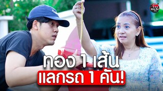 ทอง 1 เส้น โจรเอามาแลกรถ 1 คัน I หนังสั้น ตอง ติง ฟิล์ม