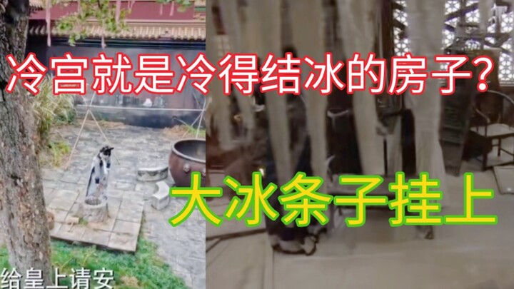 韩剧连抄都不会抄！冷宫变成冷库冒冷气，文化荒漠只能理解字面意思呢！