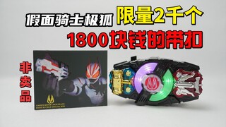 1800块钱限量2000个的假面骑士极狐巧克力抽选限定带扣开箱