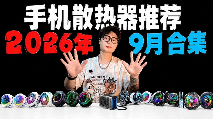 [2026 Smartphone Cooler Recommendations] Seven models ranging from tens to hundreds of yuan—cooling 