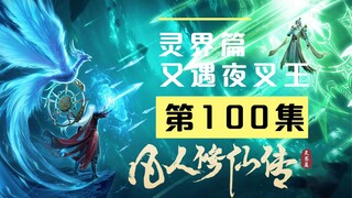 【凡人修仙传沙雕动画 灵界篇】第100集丨又遇夜叉王