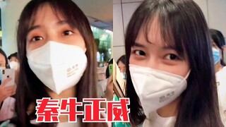 秦牛正威被淘汰，机场首现身离开！牛姐真的好温柔啊～