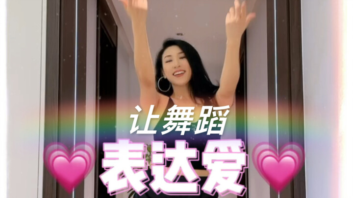 让舞蹈表达爱❤️