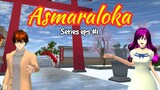 ASMARALOKA SERIES EPISODE #1 Sakura School Simulator #sakuraschoolsimulatorindonesia #fyp #drama